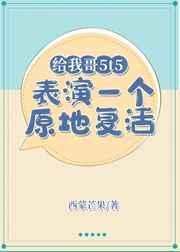 给我哥5t5表演一个原地复活txt120