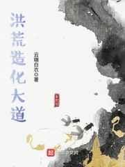 洪荒造化大道本源