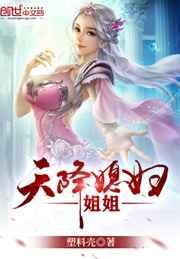 天降仙子姐姐完整