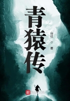 青猿传女主
