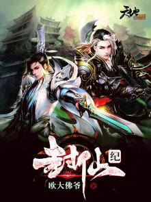 封仙纪仙界篇最厉害三个角色