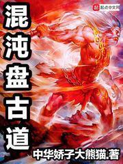 混沌盘古道免费阅读全文
