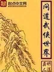 问道武侠世界女主角有几个