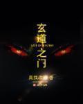 玄道之门免费阅读无弹窗