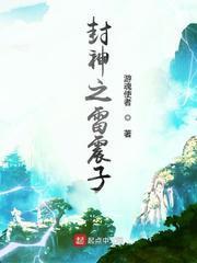 封神之雷震子 聚合中文网