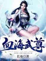 血海武尊长布几个女主