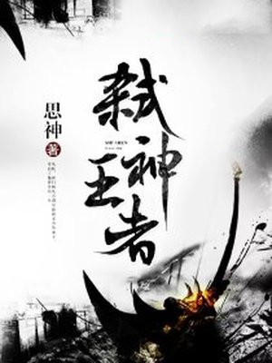 弑神王者修炼等级详解