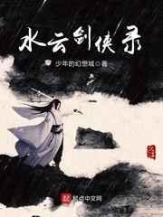 水云剑侠录剧情