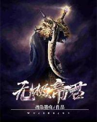 无极帝尊人物介绍
