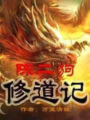陈二狗修道记免费