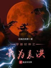穿越封神之我为袁洪动画