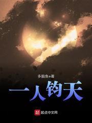 一人钧天女主