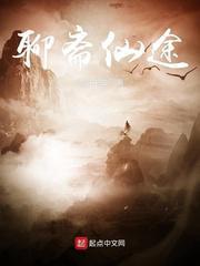 聊斋仙途在线阅读