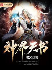 神界天书txt