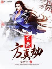 玄黄方真劫TXT