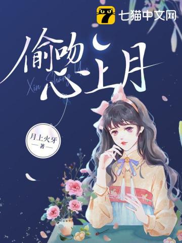 偷吻月亮全文免费阅读番外
