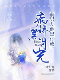 黑化的前男友们