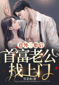意外三胎是报恩?