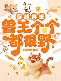 穿越兽世兽王个个都很野全文免费阅读