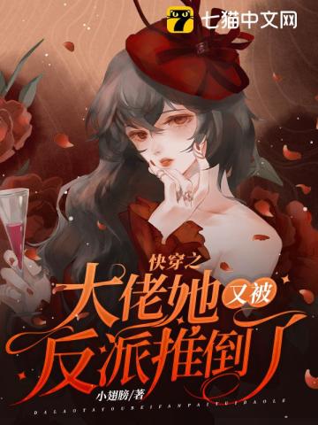 快穿之大佬她又凶残了免费