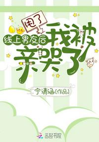 甩了线上男友后我被亲哭了百度