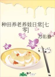养娃的种田文