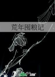 荒年囤粮记txt百度