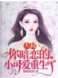 你暗恋的小可爱重生了未删减