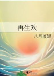 再生欢txt