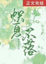 炽夏不落by楠知北百度