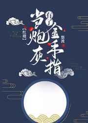 当炮灰有了金手指免费阅读