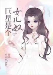 巨星是个女儿奴by