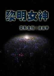 黎明女神的象征
