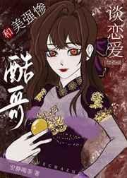 我和美强惨反派在一起了txt