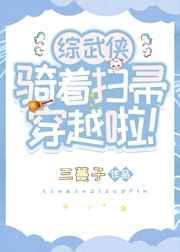 骑着扫帚穿越啦三蔓子