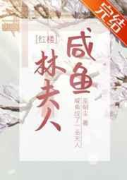 咸鱼林夫人更新时间