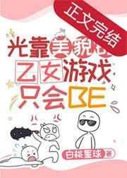 光靠美貌的乙女游戏只会