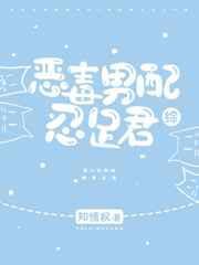 恶毒男配忍足君 番外
