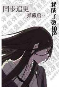 同步追更弹幕后我成了烫角色[第一部