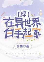 在异世界白手起家 在综漫做全息游戏