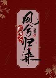 红楼之凤兮归来免费