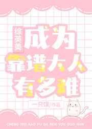 成为靠谱大人有多难