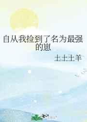 自从我捡到了名为最强的崽作者土土土羊