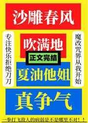 夏油他姐真争气 全文免费阅读