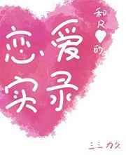 和r大魔王的恋爱实录 三三为久
