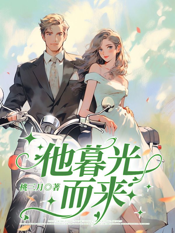 暮光cometome全文阅读