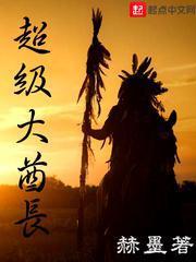 超级大酋长同类