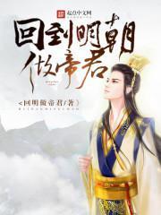 回到明朝做帝师