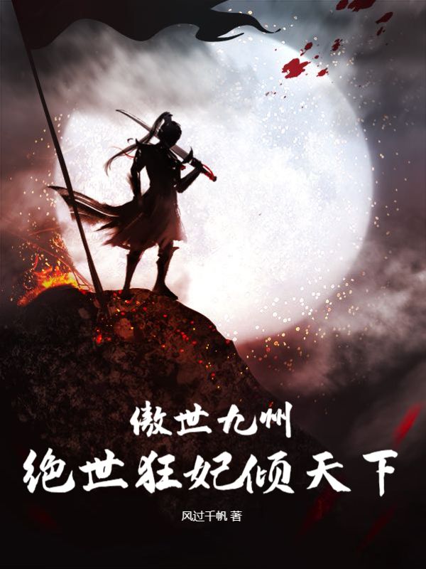 傲世九州绝世狂妃倾天下完结了嘛