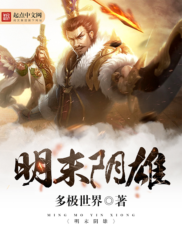 明末阴雄全集阅读
